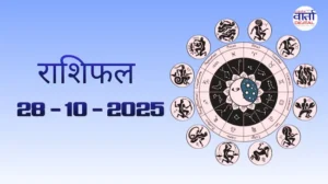 राशिफल – 28 अक्टोबर 2025 Horoscope in Hindi