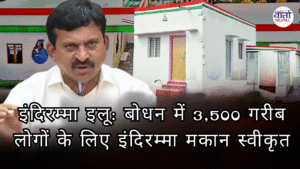 बोधन में 3,500 गरीब लोगों के लिए इंदिरम्मा मकान स्वीकृत