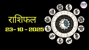राशिफल – 23 अक्टोबर 2025 Horoscope in Hindi