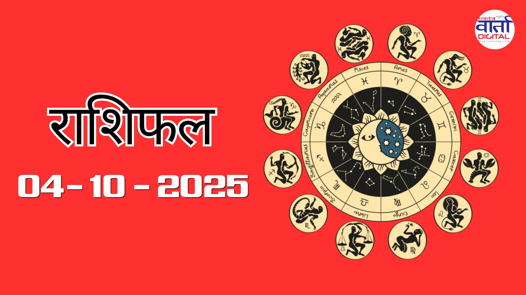 आज का Rashifal 04 अक्टोबर 2025 | सभी राशियों का फल जानें