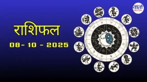 आज का Rashifal 08 अक्टोबर 2025 | सभी राशियों का फल जानें