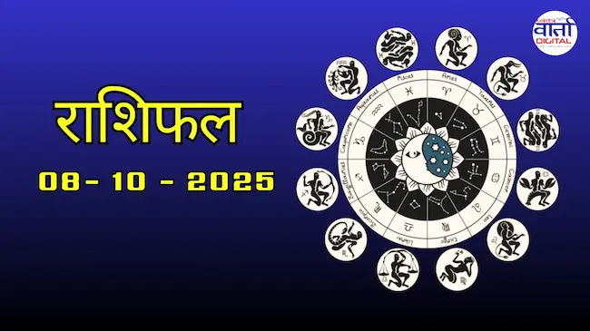 Today's Horoscope 08 October 2025 | Know the results of all zodiac signs