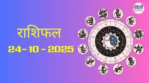 राशिफल – 24 अक्टोबर 2025 Horoscope in Hindi
