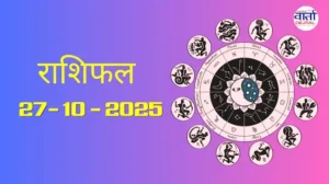 राशिफल – 27 अक्टोबर 2025 Horoscope in Hindi