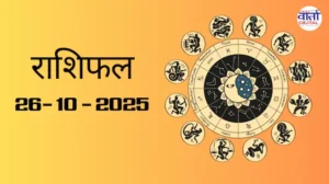 राशिफल – 26 अक्टोबर 2025 Horoscope in Hindi