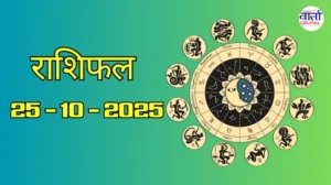 राशिफल – 25 अक्टोबर 2025 Horoscope in Hindi