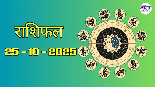 Today Rasifal : राशिफल – 25 अक्टोबर 2025 Horoscope in Hindi