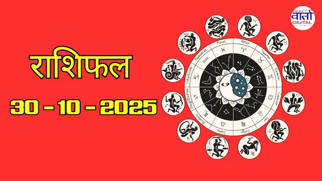 Today Rasifal : राशिफल – 30 अक्टोबर 2025 Horoscope in Hindi