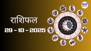 राशिफल – 29 अक्टोबर 2025 Horoscope in Hindi