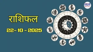 राशिफल – 22 अक्टोबर 2025 Horoscope in Hindi
