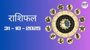 राशिफल – 31 अक्टोबर 2025 Horoscope in Hindi