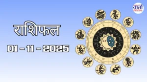 राशिफल – 01 नवंबर 2025 Horoscope in Hindi