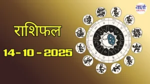 राशिफल – 14 अक्टोबर 2025 Horoscope in Hindi