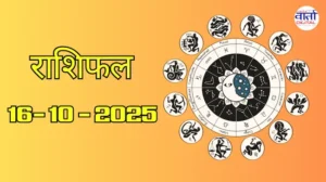 राशिफल – 16 अक्टोबर 2025 Horoscope in Hindi