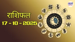 राशिफल – 17 अक्टोबर 2025 Horoscope in Hindi