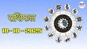 राशिफल – 18 अक्टोबर 2025 Horoscope in Hindi