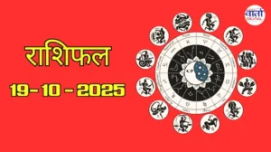राशिफल – 19 अक्टोबर 2025 Horoscope in Hindi