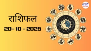 राशिफल – 20 अक्टोबर 2025 Horoscope in Hindi