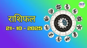 राशिफल – 21 अक्टोबर 2025 Horoscope in Hindi