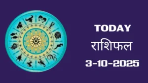 आज का Rashifal 03 अक्टोबर 2025 | सभी राशियों का फल जानें