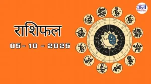 आज का Rashifal 05 अक्टोबर 2025 | सभी राशियों का फल जानें