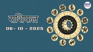 आज का Rashifal 06 अक्टोबर 2025 | सभी राशियों का फल जानें