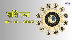 आज का Rashifal 07 अक्टोबर 2025 | सभी राशियों का फल जानें