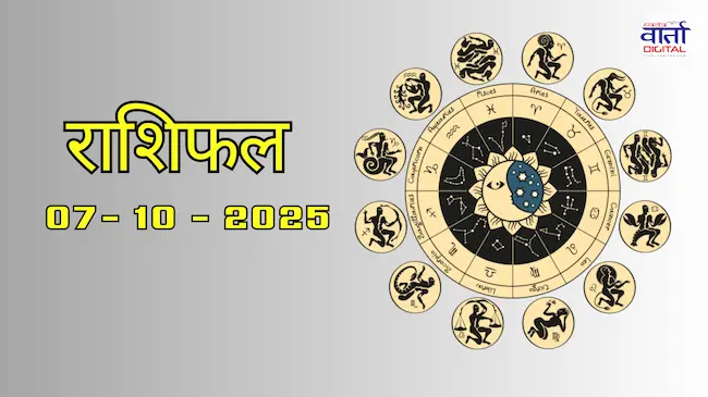 आज का Rashifal 07 अक्टोबर 2025 | सभी राशियों का फल जानें