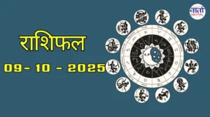 आज का Rashifal 09 अक्टोबर 2025 | सभी राशियों का फल जानें