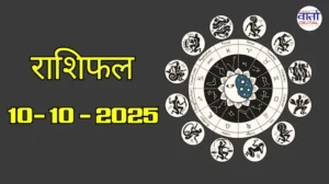 आज का Rashifal 10 अक्टोबर 2025 | सभी राशियों का फल जानें