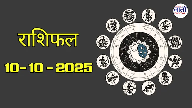 आज का Rashifal 10 अक्टोबर 2025 | सभी राशियों का फल जानें