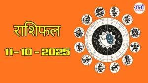 आज का Rashifal 11 अक्टोबर 2025 | सभी राशियों का फल जानें