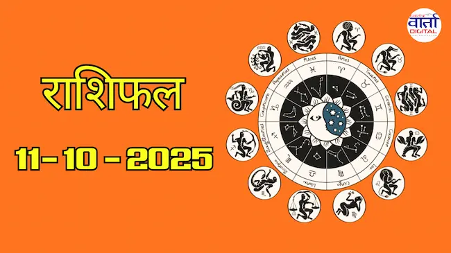आज का Rashifal 11 अक्टोबर 2025 | सभी राशियों का फल जानें