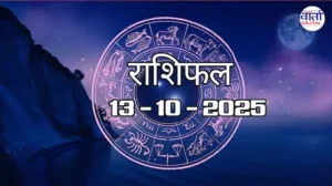आज का Rashifal 13 अक्टोबर 2025 | सभी राशियों का फल जानें