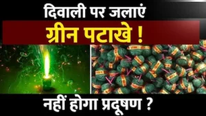 इस बार सिर्फ ग्रीन पटाखों वाली दिवाली
