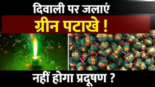 Latest News : इस बार सिर्फ ग्रीन पटाखों वाली दिवाली