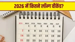 2026 में राजस्थान का छुट्टियों का नया कैलेंडर