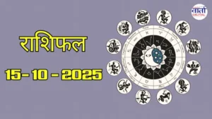 राशिफल – 15 अक्टोबर 2025 Horoscope in Hindi
