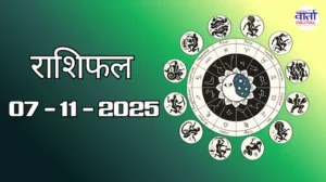 राशिफल – 07 नवंबर 2025 Horoscope in Hindi
