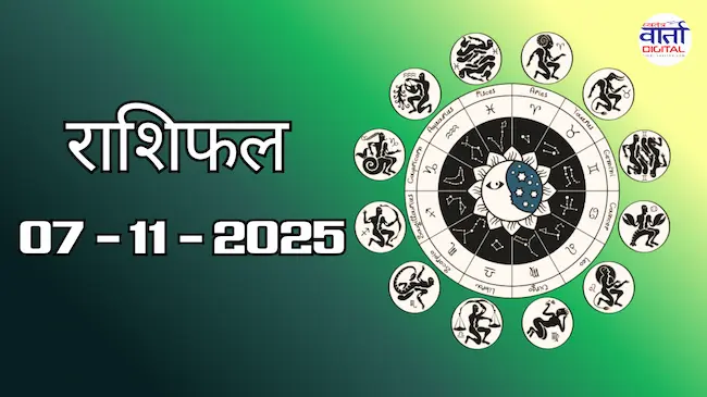 Today Rasifal : राशिफल – 07 नवंबर 2025 Horoscope in Hindi