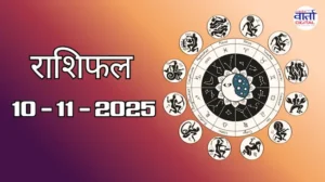 राशिफल – 10 नवंबर 2025 Horoscope in Hindi