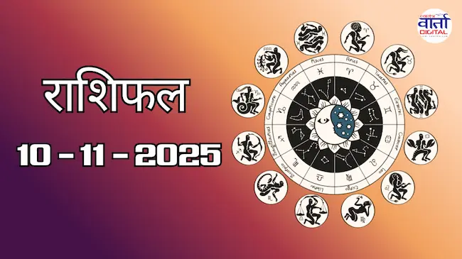 Today Rasifal : राशिफल – 10 नवंबर 2025 Horoscope in Hindi