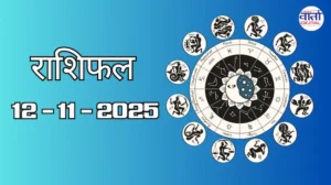 राशिफल – 12 नवंबर 2025 Horoscope in Hindi