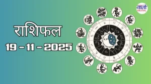 राशिफल – 19 नवंबर 2025 Horoscope in Hindi