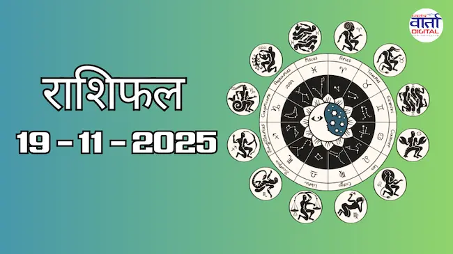Today Rasifal : राशिफल – 19 नवंबर 2025 Horoscope in Hindi