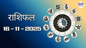 राशिफल – 16 नवंबर 2025 Horoscope in Hindi