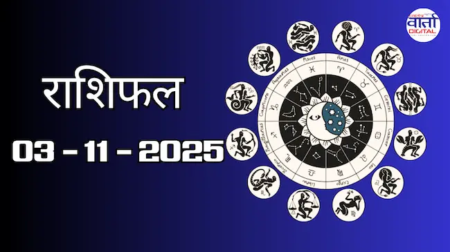 Today Rasifal : राशिफल – 03 नवंबर 2025 Horoscope in Hindi