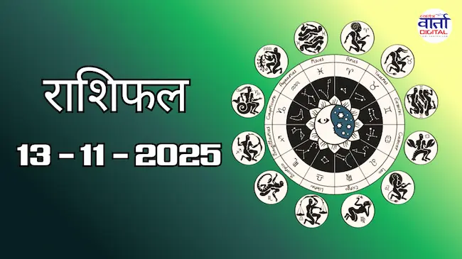 Today Rasifal : राशिफल – 13 नवंबर 2025 Horoscope in Hindi