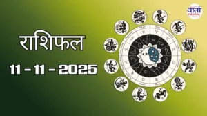 राशिफल – 11 नवंबर 2025 Horoscope in Hindi