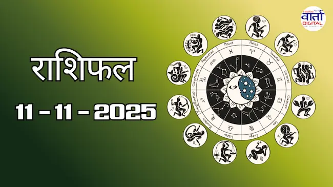 Today Rasifal : राशिफल – 11 नवंबर 2025 Horoscope in Hindi